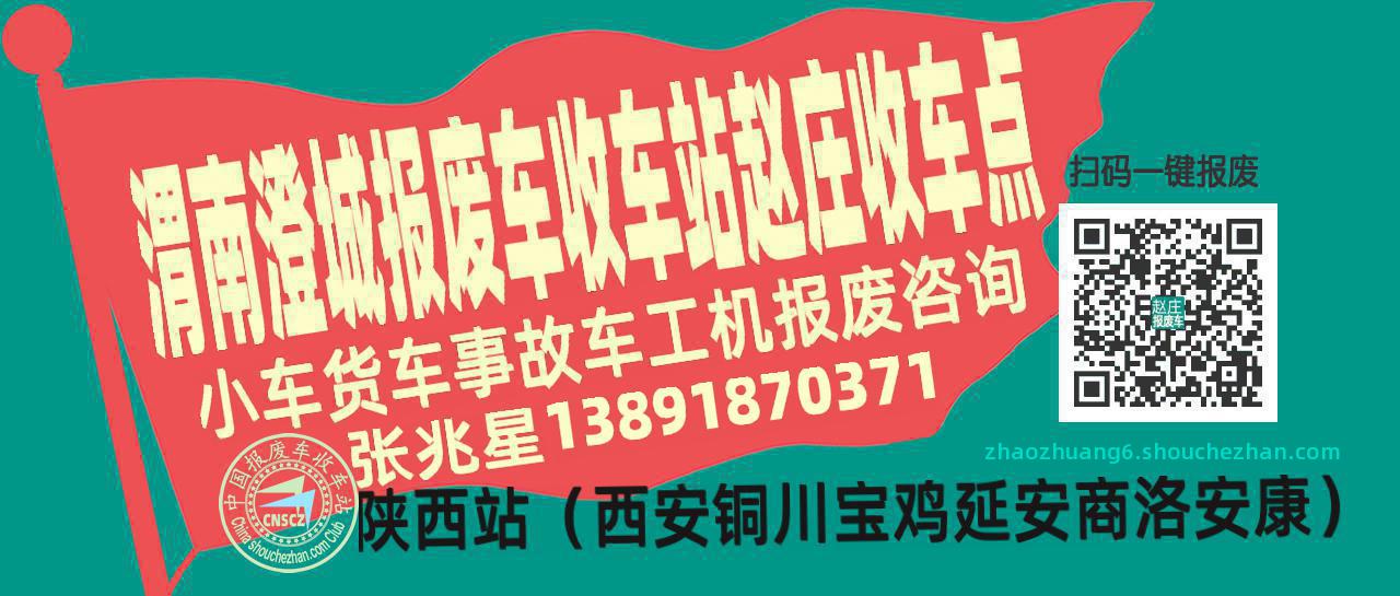 渭南澄城收车站报废咨询赵庄收车点